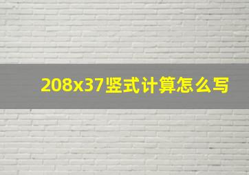 208x37竖式计算怎么写