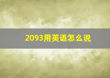 2093用英语怎么说