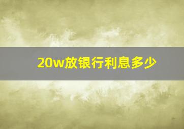 20w放银行利息多少