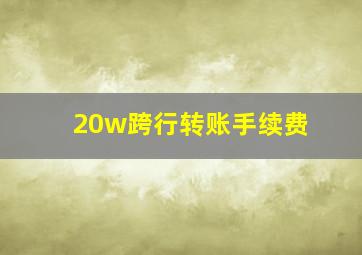 20w跨行转账手续费