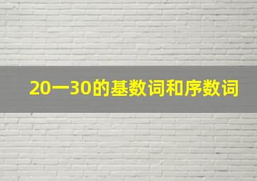 20一30的基数词和序数词