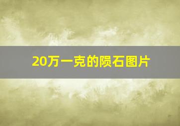 20万一克的陨石图片