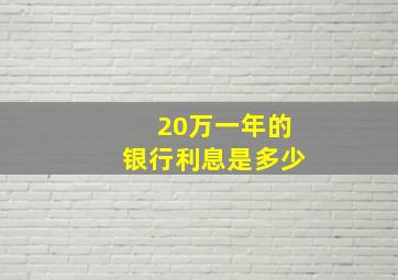 20万一年的银行利息是多少