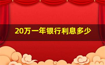 20万一年银行利息多少