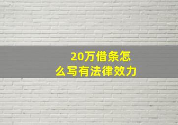 20万借条怎么写有法律效力