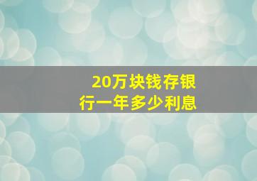 20万块钱存银行一年多少利息