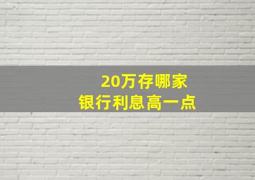 20万存哪家银行利息高一点