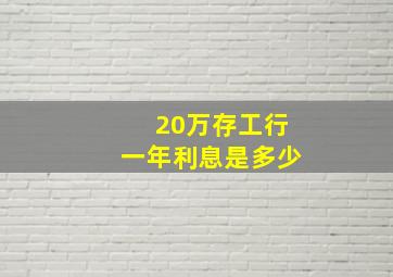 20万存工行一年利息是多少