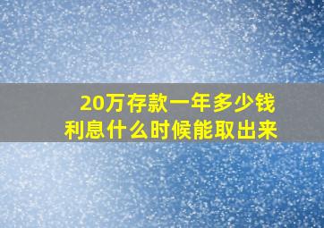 20万存款一年多少钱利息什么时候能取出来