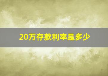 20万存款利率是多少