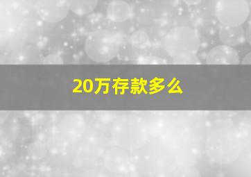 20万存款多么