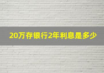 20万存银行2年利息是多少