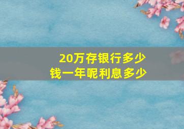 20万存银行多少钱一年呢利息多少