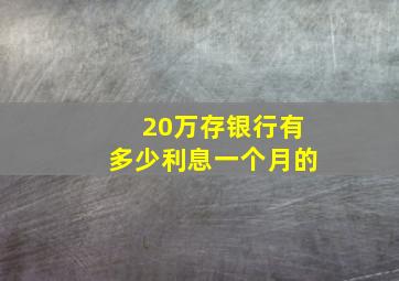 20万存银行有多少利息一个月的