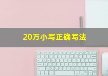 20万小写正确写法