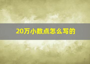 20万小数点怎么写的