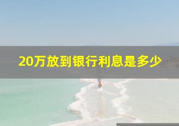 20万放到银行利息是多少