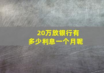 20万放银行有多少利息一个月呢