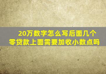 20万数字怎么写后面几个零贷款上面需要加收小数点吗