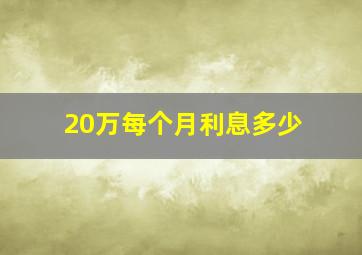 20万每个月利息多少