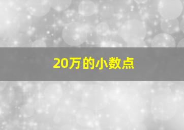 20万的小数点