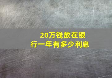 20万钱放在银行一年有多少利息