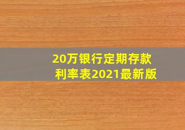 20万银行定期存款利率表2021最新版