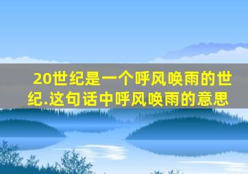 20世纪是一个呼风唤雨的世纪.这句话中呼风唤雨的意思