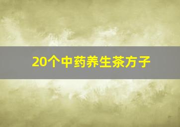 20个中药养生茶方子