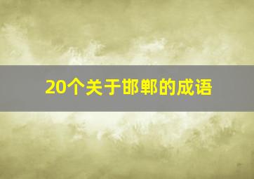 20个关于邯郸的成语