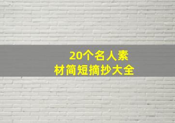 20个名人素材简短摘抄大全