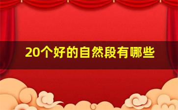 20个好的自然段有哪些