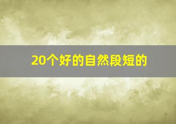 20个好的自然段短的