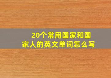 20个常用国家和国家人的英文单词怎么写