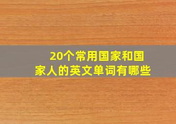 20个常用国家和国家人的英文单词有哪些