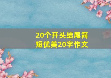 20个开头结尾简短优美20字作文