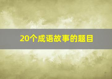 20个成语故事的题目