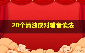 20个清浊成对辅音读法