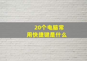 20个电脑常用快捷键是什么