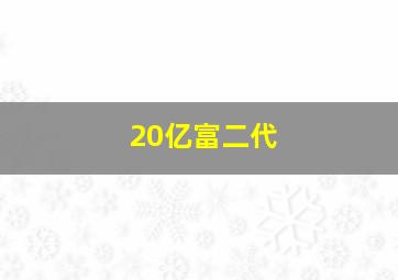 20亿富二代