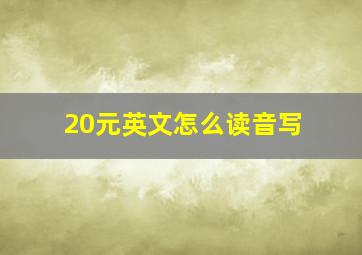 20元英文怎么读音写