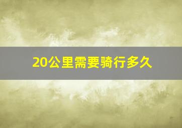 20公里需要骑行多久