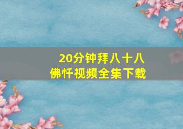 20分钟拜八十八佛忏视频全集下载