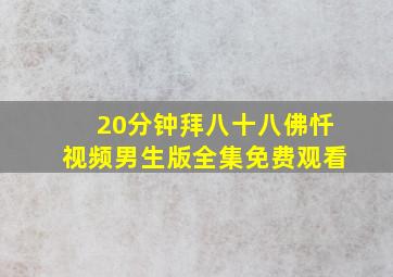 20分钟拜八十八佛忏视频男生版全集免费观看