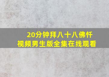 20分钟拜八十八佛忏视频男生版全集在线观看