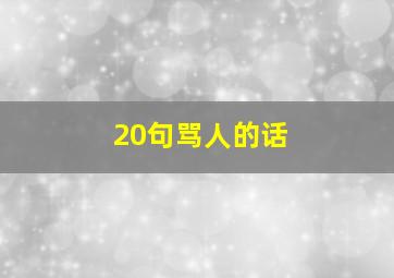 20句骂人的话