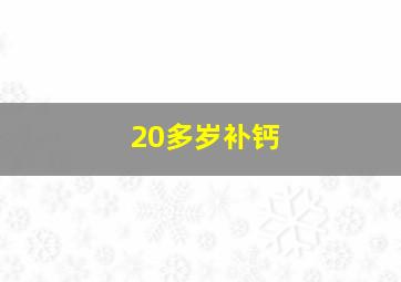 20多岁补钙