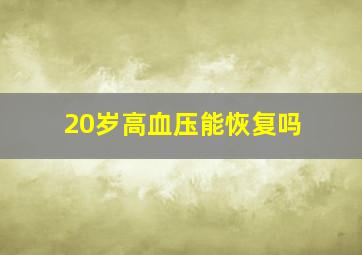 20岁高血压能恢复吗