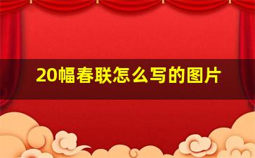 20幅春联怎么写的图片