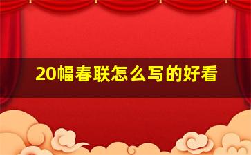 20幅春联怎么写的好看